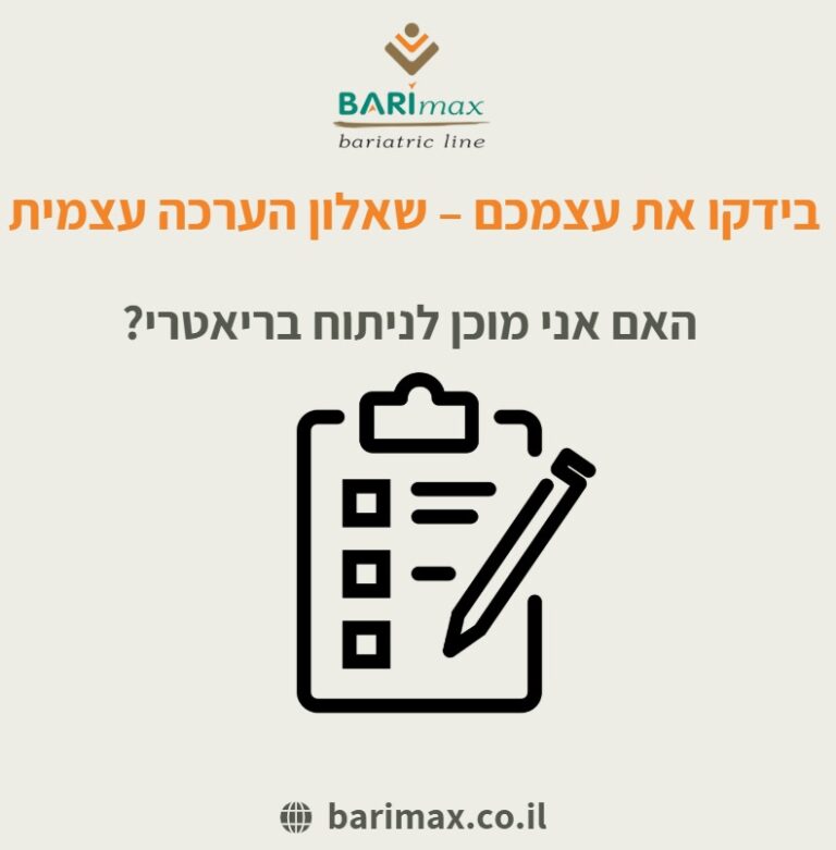 שאלון מוכנות לניתוח